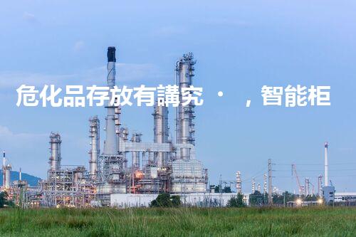 ?；反娣庞兄v究，智能柜來幫忙啦！